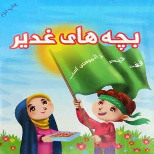 کتاب داستان بچه های غدیر