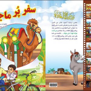 کتاب سفر پر ماجرا