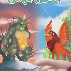 کتاب جنگل جهانی