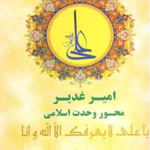 کتاب امیر غدیر محور وحدت اسلامی