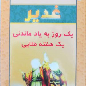 کتاب غدیر یک روز طلایی یک هفته به یاد ماندنی