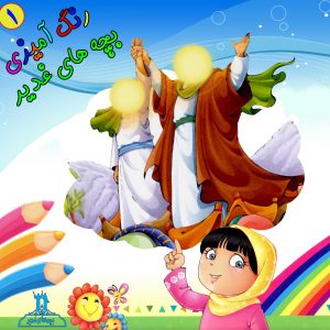 کتاب رنگ آمیزی غدیر